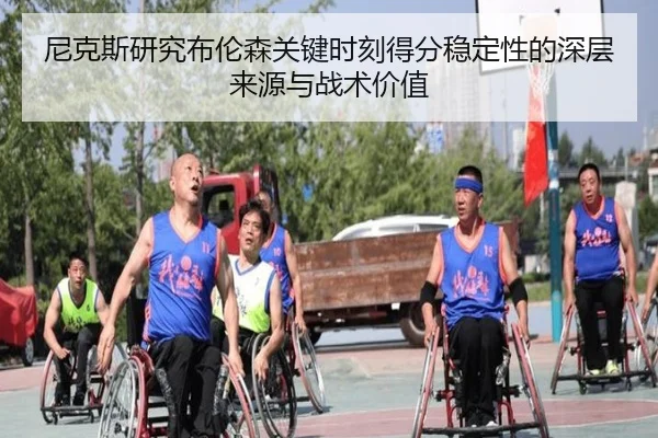 尼克斯研究布伦森关键时刻得分稳定性的深层来源与战术价值