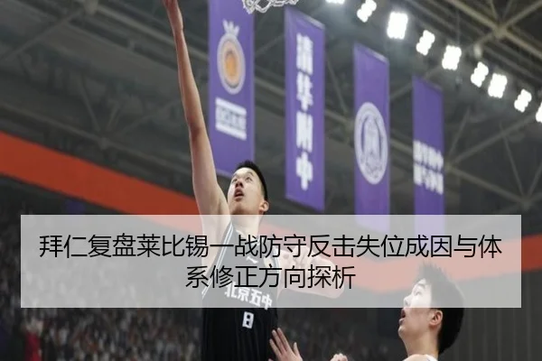 拜仁复盘莱比锡一战防守反击失位成因与体系修正方向探析