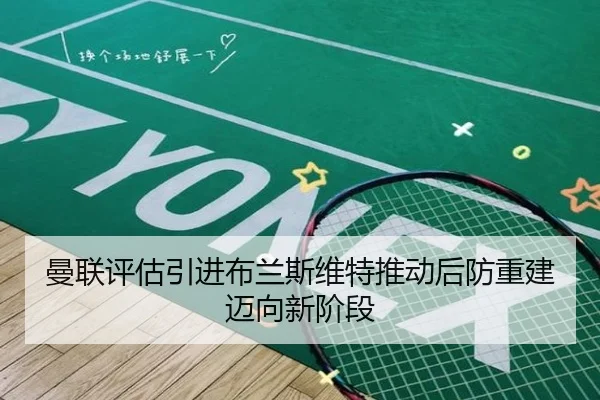 曼联评估引进布兰斯维特推动后防重建迈向新阶段