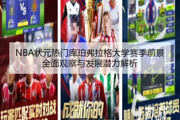NBA状元热门库珀弗拉格大学赛季前景全面观察与发展潜力解析