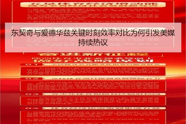 东契奇与爱德华兹关键时刻效率对比为何引发美媒持续热议
